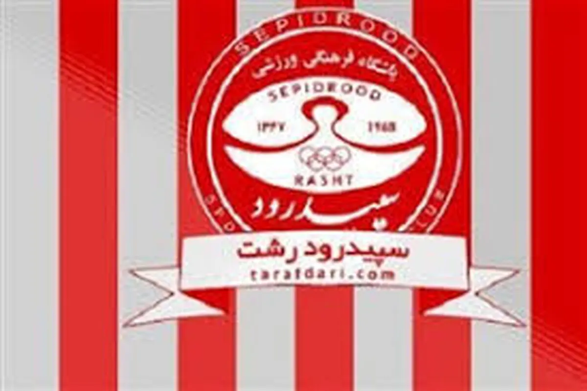 هافبک سپیدرودی‌ها از این تیم جدا شد