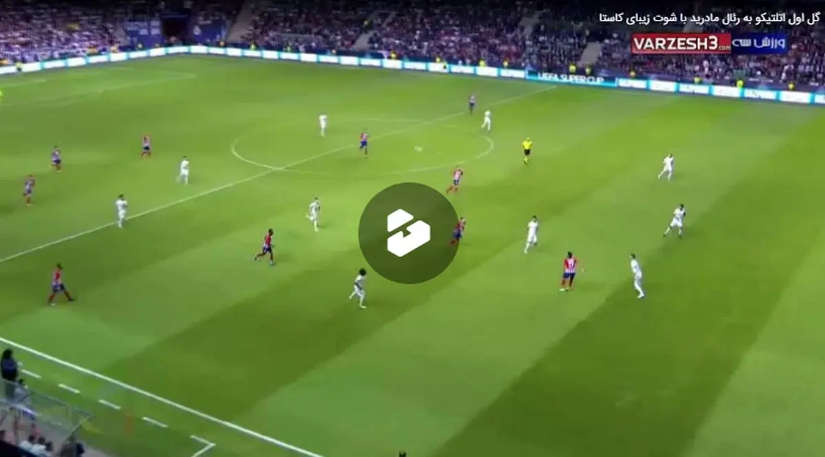 گل اول اتلتیکو به رئال مادرید با شوت زیبای کاستا