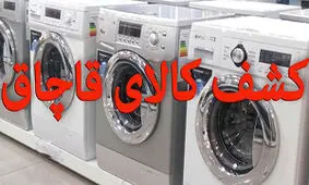 توقیف یک دستگاه تریلی با بیش از ۱۱ میلیارد ریال کالای قاچاق در یزد
