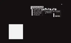 این بار اجراکنندگان به تماشای مخاطبان می‌نشینند