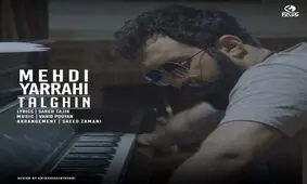 "تلقین" مهدی یراحی منتشر شد