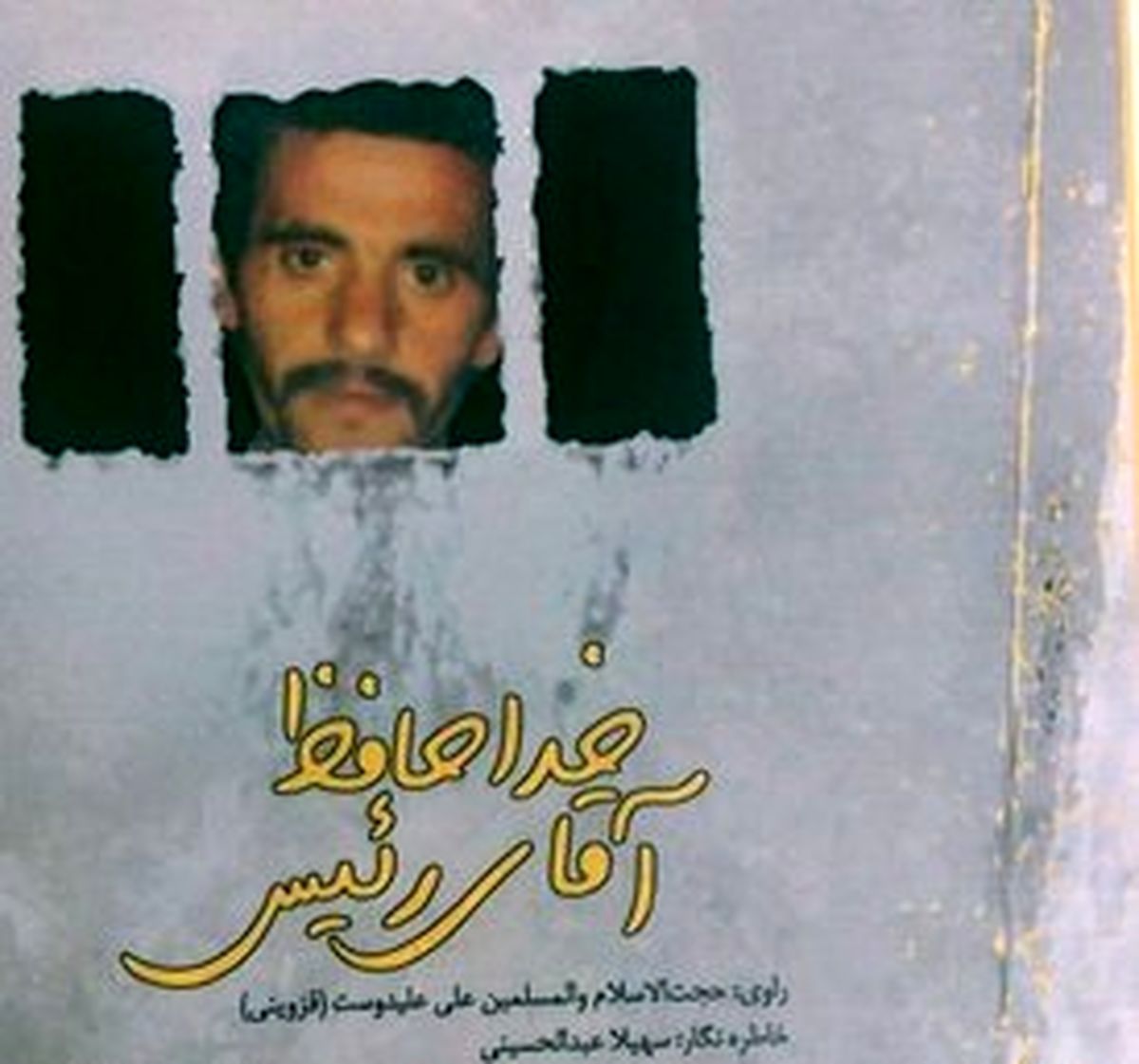 حال و هوای آزادی ۱۰۰۰ اسیر ایرانی در یک روز