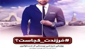 اصولگرایان ساکتان پویش فرزندان کجاست/مردم شفافیت بیشتر می خواهند