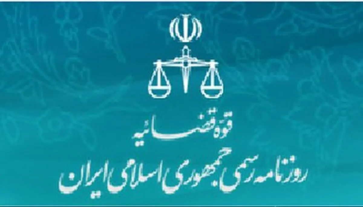 قانون اصلاح قانون مبارزه با تأمین مالی تروریسم منتشر شد
