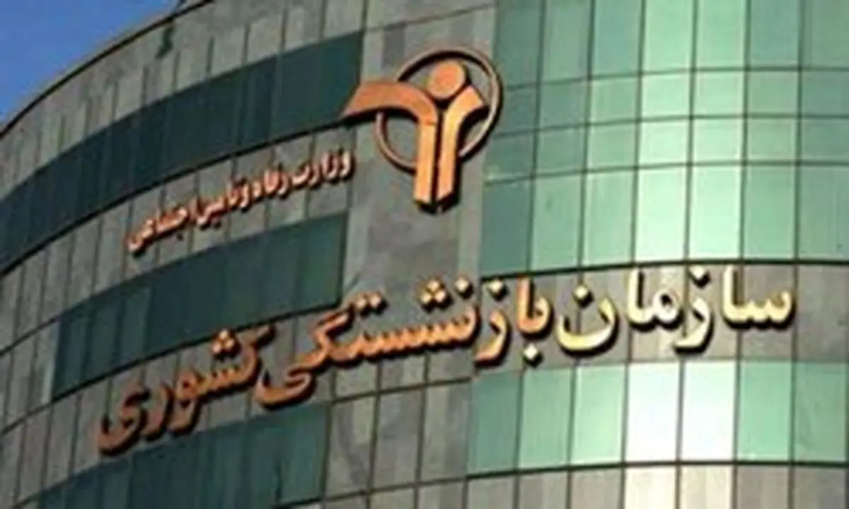 بهبود حقوق بازنشستگان سنوات گذشته/ اختصاص 2 هزار و 200 میلیارد برای افزایش پلکانی حقوق