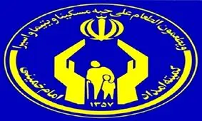 تحقق ۲۰ درصد اشتغال کشور توسط کمیته امداد