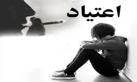 کاهش سن مصرف مواد مخدر به ۱۱ سال!