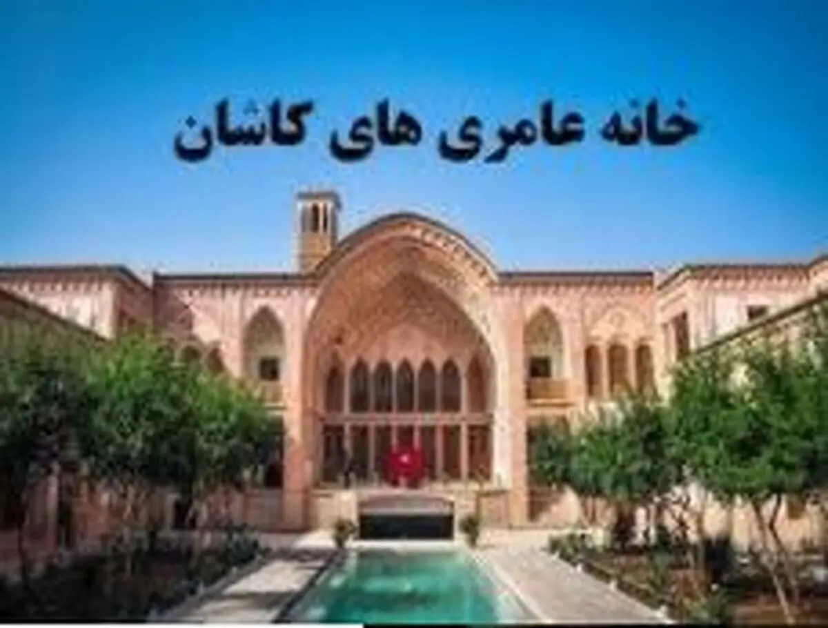معماری چشم نواز ایرانی در کاشان/عکس