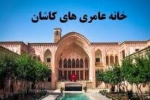 معماری چشم نواز ایرانی در کاشان/عکس