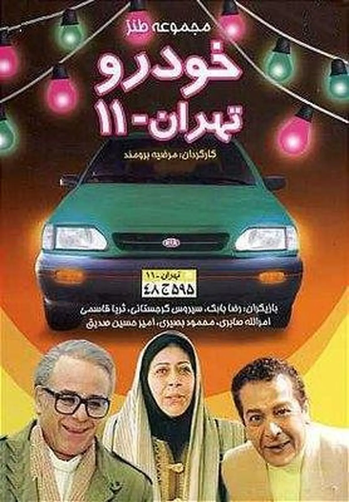 پخش «خودرو تهران ۱۱» مرضیه برومند ۲۲ سال پس از ساخت