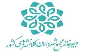 اجرای طرح همسان‌سازی حقوق و دستمزد کارکنان شهرداری‌ها