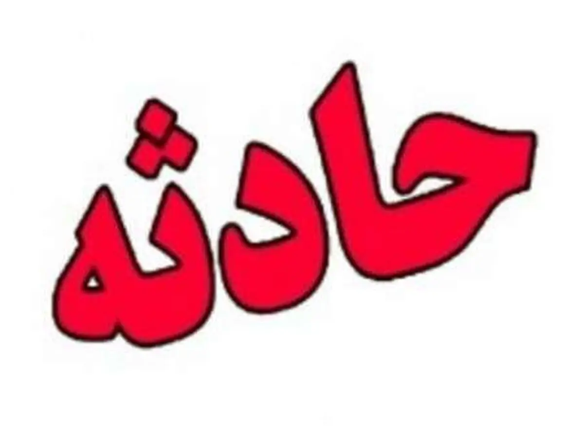 قطع شدن دست‌های پسر خردسال از آرنج