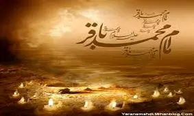 باقرالعلوم برترین ویژگی امام محمد باقر(ع)/هزاران حدیث از این امام بزرگوار به جا مانده است