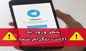 یکی از روشهای وارد شدن به اکانت تلگرام توسط افراد سودجو !