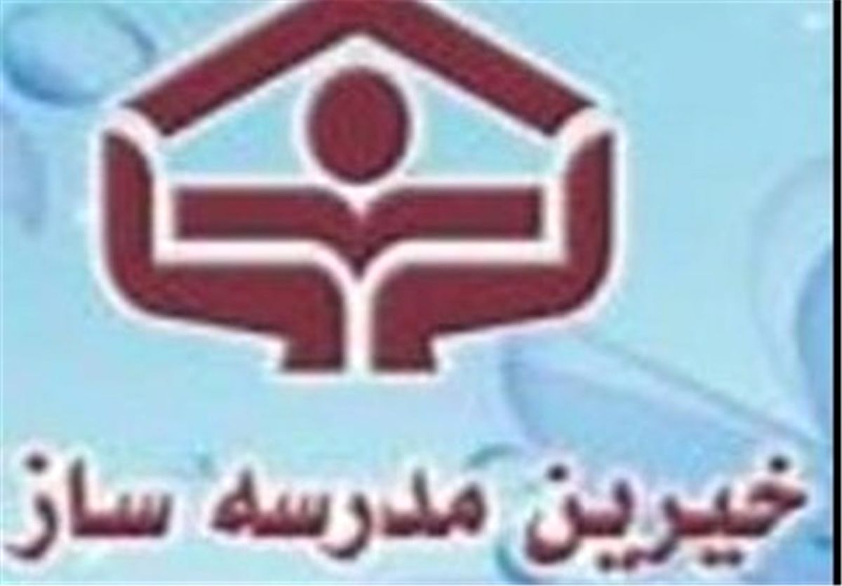 خیرین به "مدرسهسازی" در مناطق محروم تشویق شوند