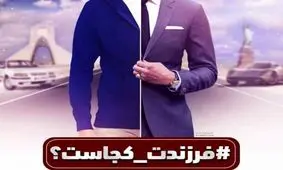 طنز؛ کمپین #فرزندت_کجاست/ پدر: می خواهم به خبرنگاران بگویم فرزندم در فرودگاه چوپانی می کند