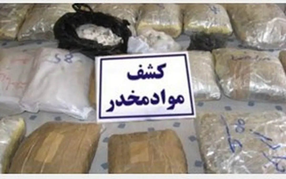 یک و نیم تن مواد مخدر در هرمزگان کشف شد