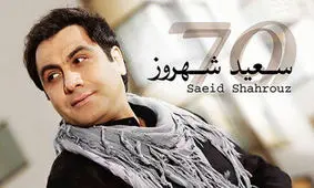 سعید شهروز : تا شرایط تغییر نکند، نمی خوانم!