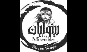 پریناز ایزدیار و نوید محمدزاده در بینوایان همبازی شدند