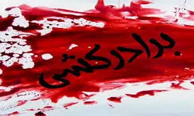 اعترافات هولناک بهنام که برادرش را سلاخی کرد ! + جزییات