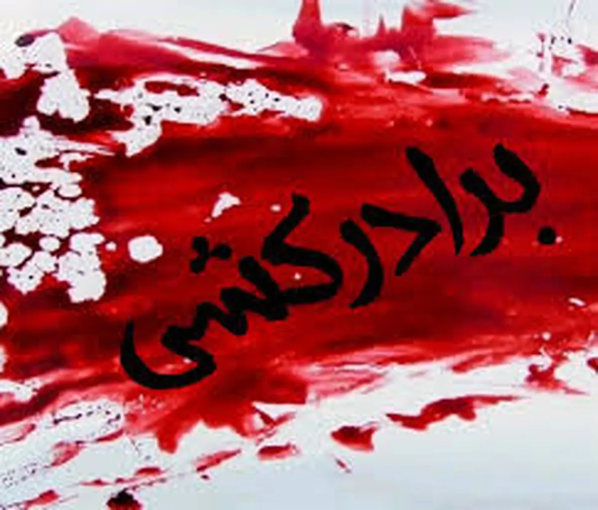 اعترافات هولناک بهنام که برادرش را سلاخی کرد ! + جزییات