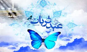 رمز و راز‌های نهفته در دل «عید قربان»