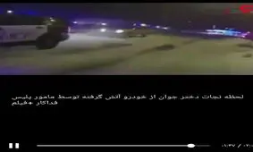 لحظه نجات دختر جوان از خودرو آتش گرفته توسط مامور پلیس فداکار +فیلم