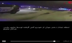 لحظه نجات دختر جوان از خودرو آتش گرفته توسط مامور پلیس فداکار +فیلم
