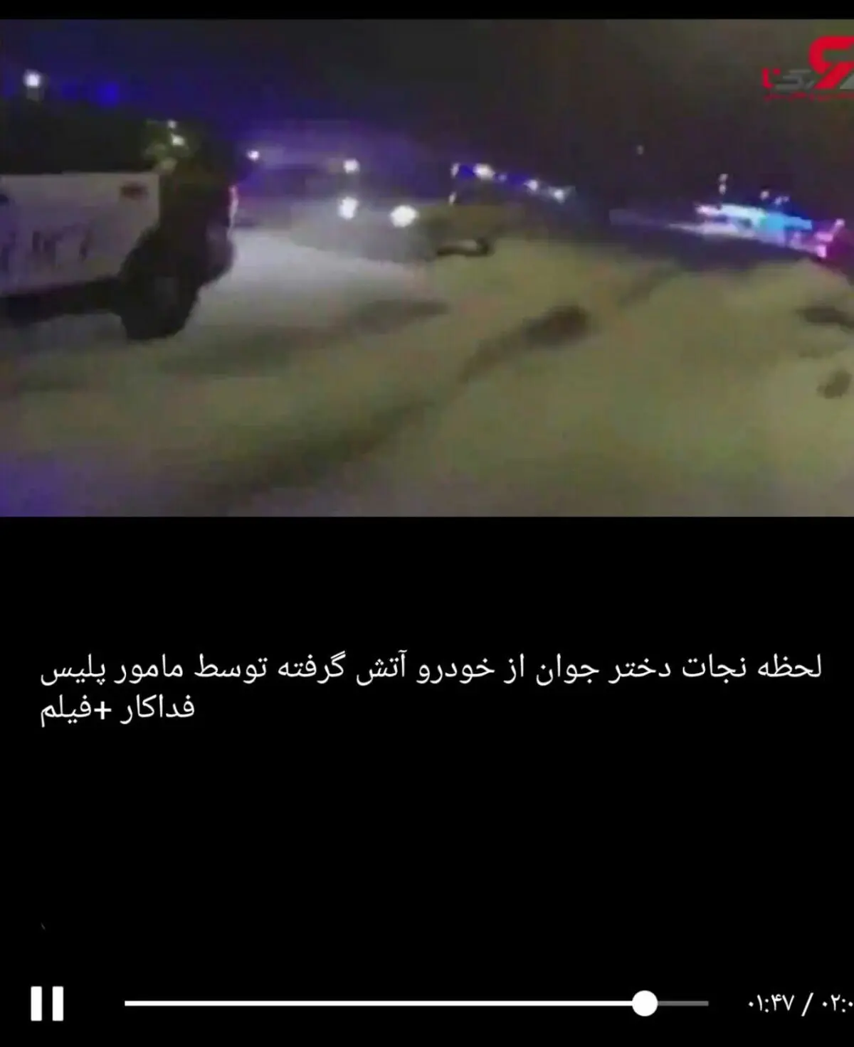 لحظه نجات دختر جوان از خودرو آتش گرفته توسط مامور پلیس فداکار +فیلم