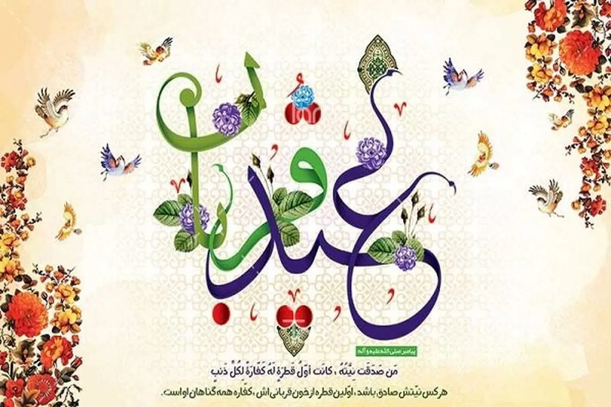 نماز عید سعید قربان در مصلای الغدیر خرم‌آباد برپا می‌شود