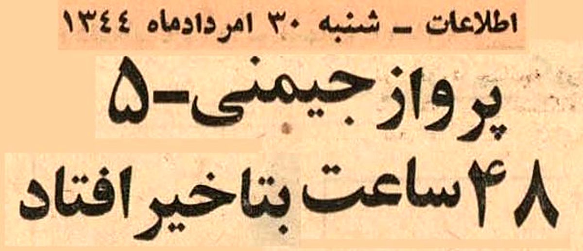 بر فضاپیمای "جمینی" چه گذشت؟