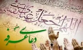 مراسم دعای عرفه کجا برویم؟