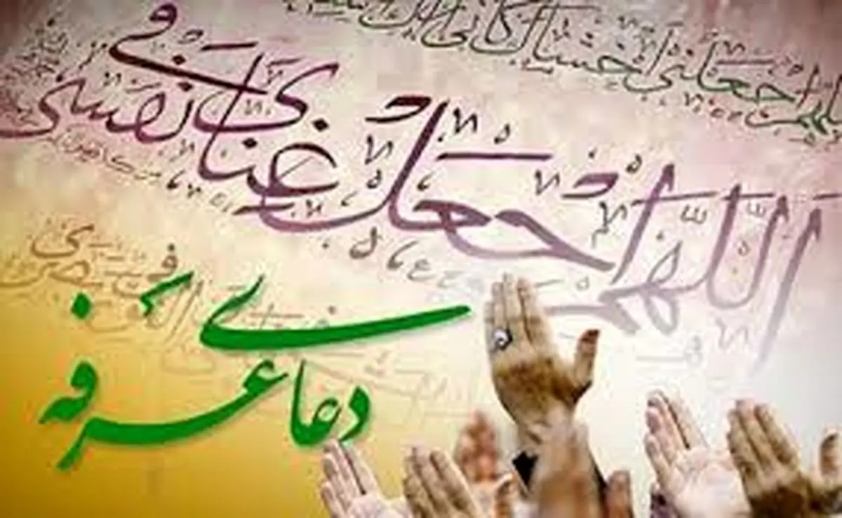 مراسم دعای عرفه کجا برویم؟