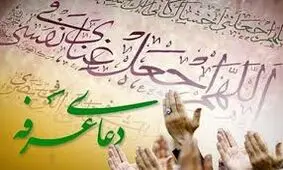 مراسم دعای عرفه کجا برویم؟