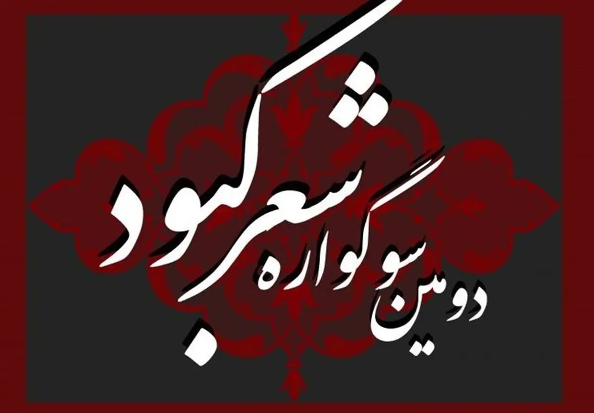مثنوی و قصیده به قالب‌های سوگواره «شعر کبود» اضافه شد