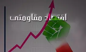 اعطاء ۹۱۹ میلیون‌تومان تسهیلات اقتصاد مقاومتی در اسلامشهر