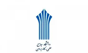 اعلام آخرین مهلت ثبت نام پذیرش دوره های کاردانی فنی و کاردانی حرفه ای دانشگاه جامع علمی کاربردی