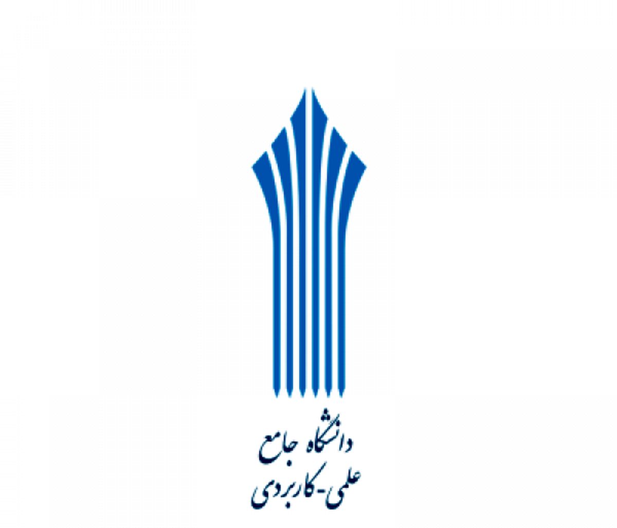 اعلام آخرین مهلت ثبت نام پذیرش دوره های کاردانی فنی و کاردانی حرفه ای دانشگاه جامع علمی کاربردی