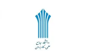 اعلام آخرین مهلت ثبت نام پذیرش دوره های کاردانی فنی و کاردانی حرفه ای دانشگاه جامع علمی کاربردی