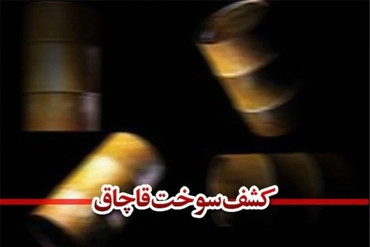۱۱هزار لیتر سوخت قاچاق در مرزهای سیستان و بلوچستان کشف شد