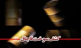 ۱۱هزار لیتر سوخت قاچاق در مرزهای سیستان و بلوچستان کشف شد
