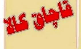 کشف محموله میلیاردی لوازم یدکی قاچاق در قم