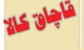 کشف محموله میلیاردی لوازم یدکی قاچاق در قم