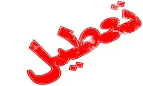 جزئیات تعطیل رسمی بودن فردا پنجشنبه