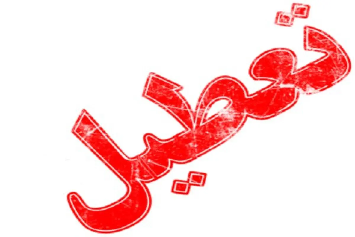 جزئیات تعطیل رسمی بودن فردا پنجشنبه