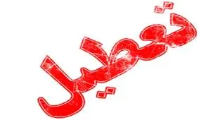 جزئیات تعطیل رسمی بودن فردا پنجشنبه