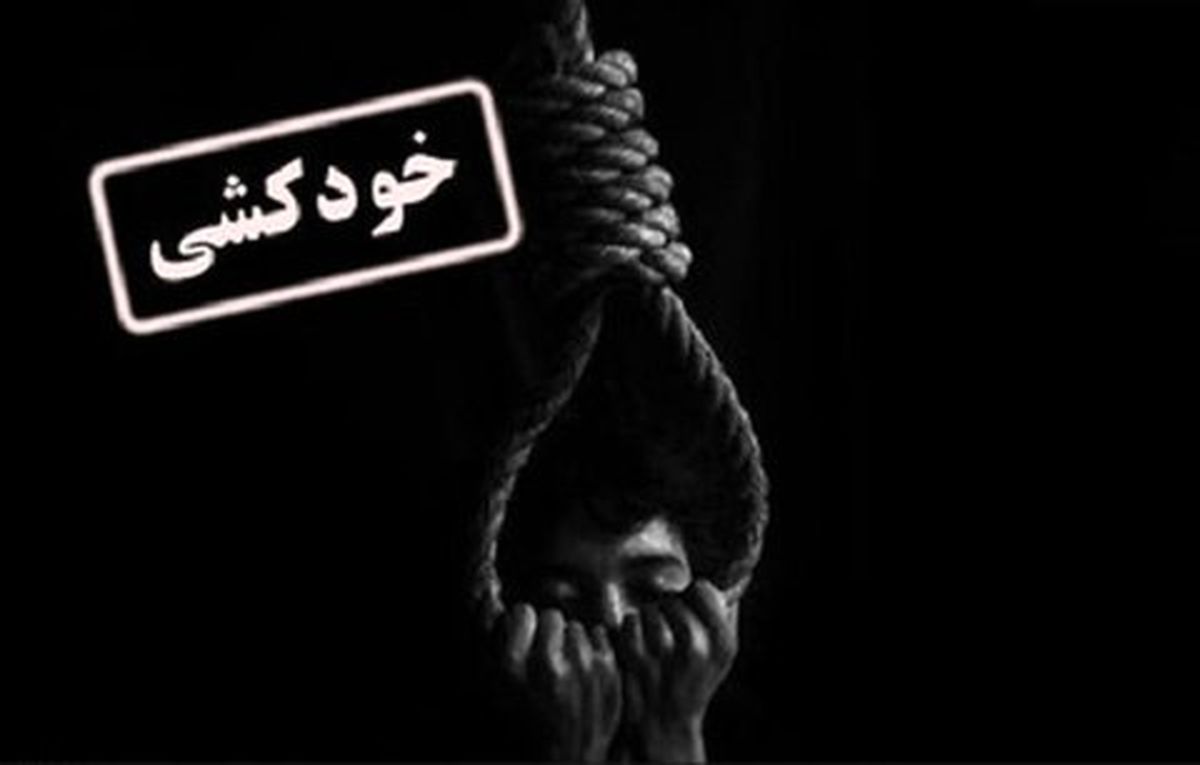 آخرین آمار خودکشی در ایران