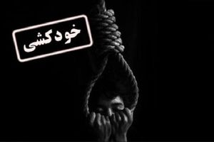 آخرین آمار خودکشی در ایران