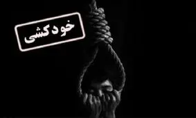 آخرین آمار خودکشی در ایران