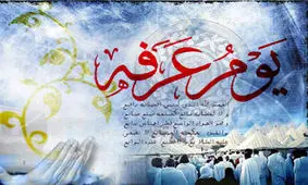 همه چیز درباره روز عرفه+ اعمال